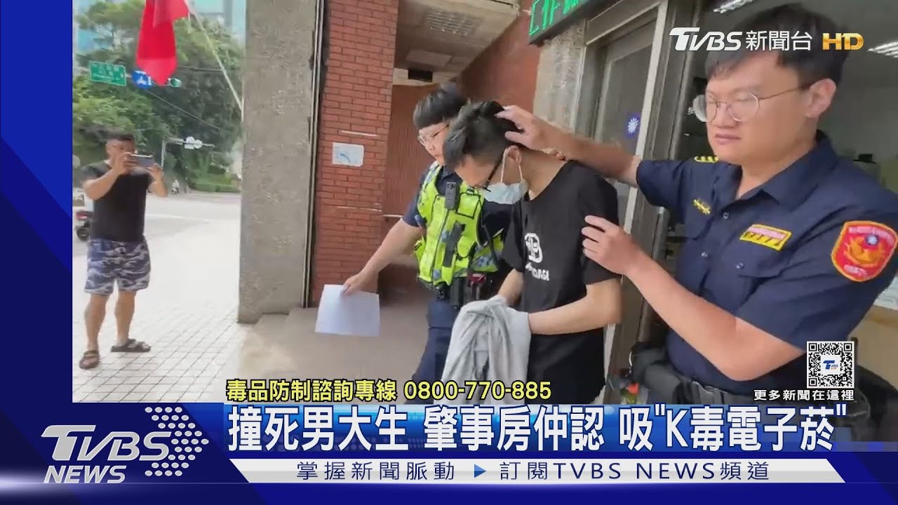 撞死男大生 肇事房仲認吸「K毒電子菸」