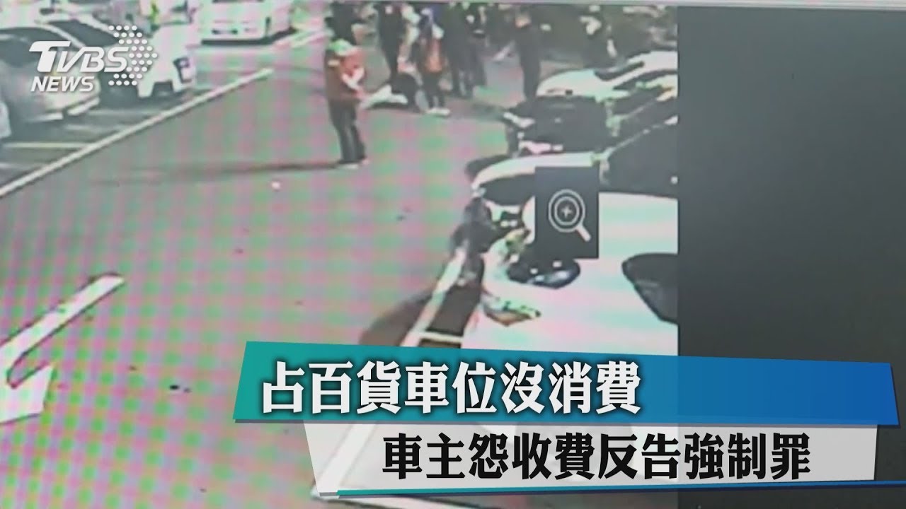 占百貨車位沒消費 車主怨收費反告強制罪