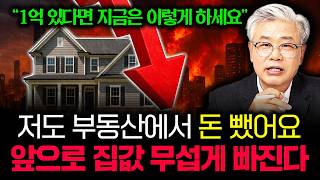 "1억 있다면 지금은 이렇게 하세요" 저도 부동산에서 돈 뺐어요. 앞으로 집값 무섭게 빠질겁니다 #이현철소장