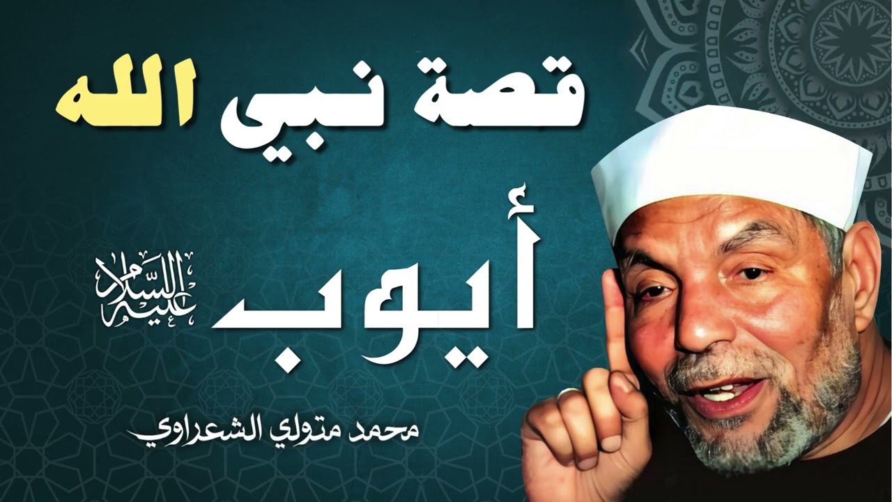 قصة النبي أيوب عليه السلام / الشيخ محمد متولي الشعراوي