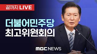 더불어민주당, 충남 보령서 최고위원회의 - [끝까지LIVE] MBC 중계방송 2026년 04월 20일