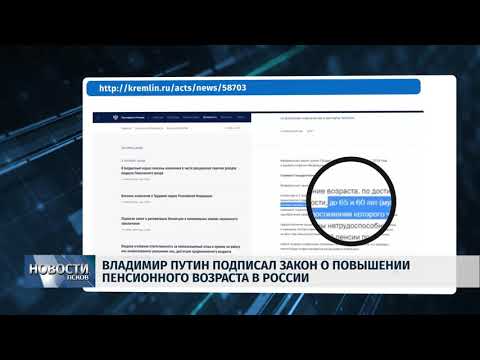 Новости Псков 04.10.2018 # Президент подписал закон о повышении пенсионного возраста