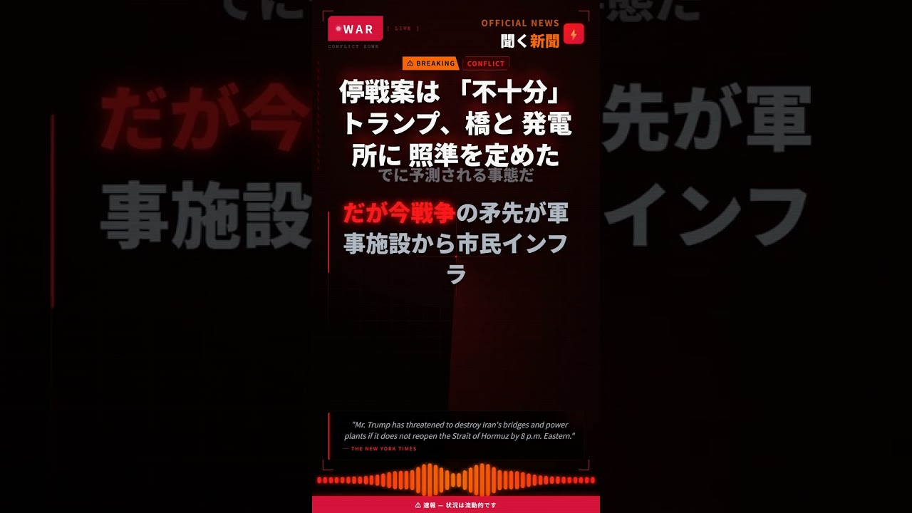 停戦案は 「不十分」 トランプ、橋と 発電所に 照準を定めた