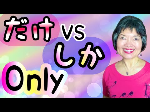 How to use &ldquo; だけ&rdquo; (DAKE), &ldquo;しか&rdquo; (SHIKA), &ldquo;だけしか&rdquo; (DAKESHIKA) in Japanese, Grammar121