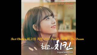 Best Chicken 최고의 치킨 OST Part 2 - 소희 - Dr. Dream