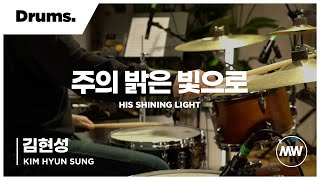 마커스워십 - 주의 밝은 빛으로 (Drums / 김현성 연주) His shining light