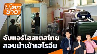 จับแอร์โฮสเตสไทย ลอบนำเข้าเฮโรอีน | ไม่ตกข่าว | 30 มิ.ย. 69