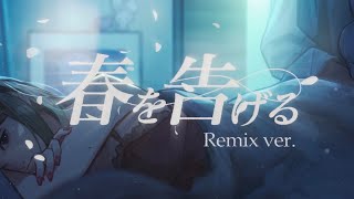 【ラップして】春を告げる Remix ver. / yama 様【歌ってみた】【初兎】