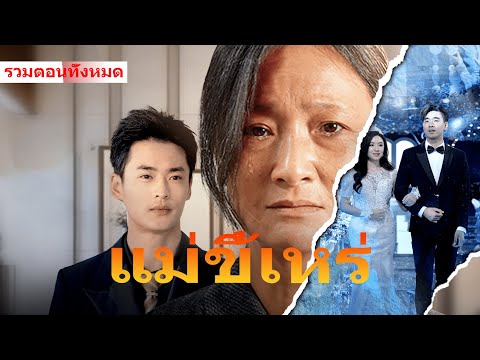 จะแต่งงานกับลูกสาวฉันก็ได้ แต่ต้องดูว่าคุณจะเลือกแม่หรือภรรยา #ละครสั้น #ละครสั้นยอดนิยมในยูทูบ