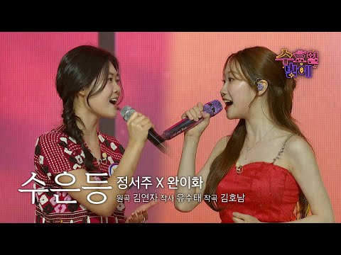 [클린버전] 힘들땐 등불보다 밝은 그녀들을 보러 오세요 🥰 🩷 완이화&정서주 - 수은등 🩷 트롯 올스타전 수요일밤에 TV CHOSUN 250723 방송