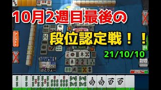 【セガNET麻雀MJ】段位認定戦やる！！  21/10/10【かとりょー】