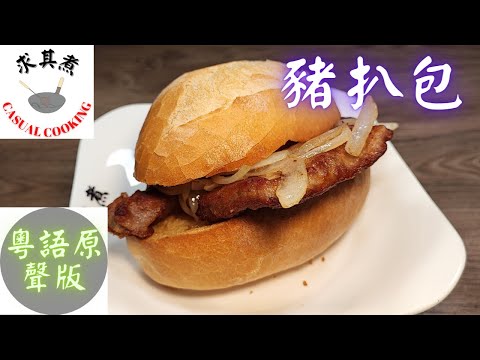 Hong Kong Style Pork Chop Bun