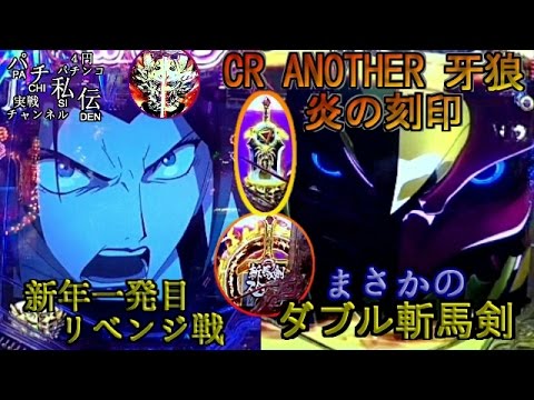 CR ANOTHER牙狼〜炎の刻印〜の動画