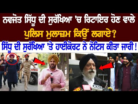 Why Retired Police officers Appointed in Navjot Sidhu's Security? High court issued notice!