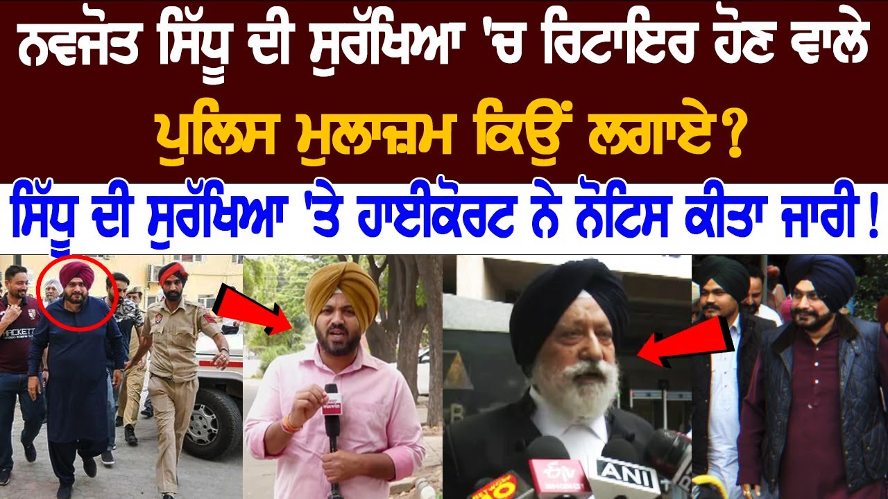 Why Retired Police officers Appointed in Navjot Sidhu's Security? High court issued notice! Why Retired Police officers Appointed in Navjot Sidhu's Security? High court issued notice!