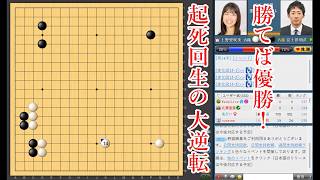 【起死回生の大逆転】上野愛咲美六段 vs 富士田明彦八段【棋聖戦Cリーグ】【囲碁】