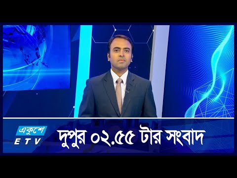 2:55 PM News || দুপুরের সংবাদ || 11 September 2024