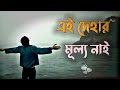 Ei Dehar Mullo Nai Gaan Bangla Song Uf Music Bengali Gaan Folk Gaan Gan