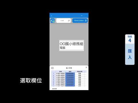 Label Editor Mobile操作教學影片｜匯入EXCEL/CSV