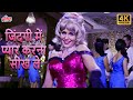 Shashikala Hits Song Zindagi Me Pyar Karna Seekh Le 4K Asha Bhosle Phool Aur Patthar