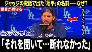 【大谷翔平】「ジャッジからの一本の電話で“翔平”の名が出て、復帰を決めた」カーショウがWBC2026参戦の“本当の理由”を告白、米メディア騒然