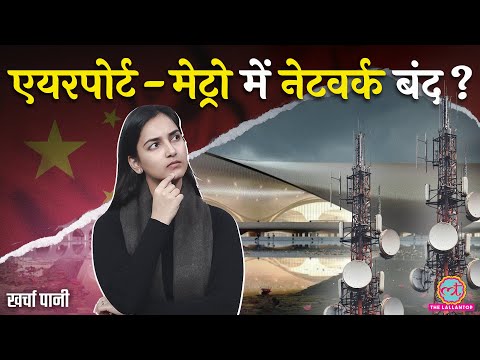 Adani-Ambani की लड़ाई में फोन का नेटवर्क बंद? Jio| Airtel| Vodafone Idea| BSNL| Kharcha Pani