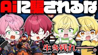 【ミメシス】自分達そっくりのAIに騙されるな。【ばぁう／騎士X】
