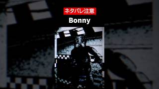 【FNAF 1 REMAKE】【ネタバレ注意】Bonnyをざっくり解説【ホラゲ】 #Shorts
