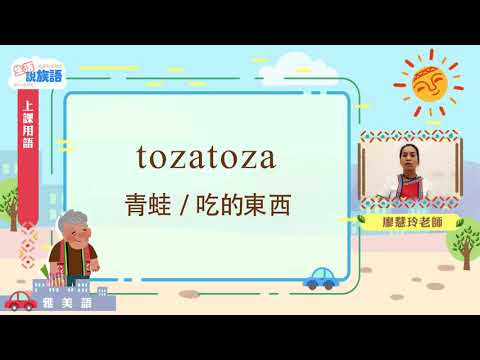 生活說族語第二季 雅美語 01上課用語