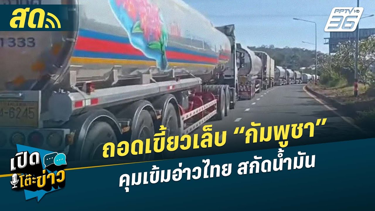 🔴 LIVE เปิดโต๊ะข่าว| ถอดเขี้ยวเล็บ “กัมพูชา”   คุมเข้ม?