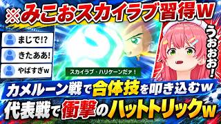 【キャプテン翼2】ワールドユースでスカイラブハリケーンを叩き込むみこおに大熱狂する一方で人格者チャンドラーへの「嫌味ですか？」発言に大爆笑のみこちwww（#さくらみこ切り抜き #ホロライブ切り抜き）