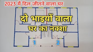 दो भाइयों वाला घर का नक्शा | 2023 मैं जरूर बनवाए