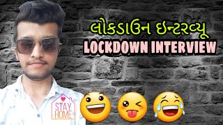 LOCKDOWN COMEDY INTERVIEW || લોકડાઉન કૉમેડી ઇન્ટરવ્યૂ || MEHUL PARMAR video