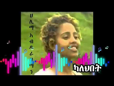 Halima Abdurahiman - Kalehbet | ሃሊማ አብዱራሃማን - ካለህበት  #new #ethiopianmusic #seifuonebs