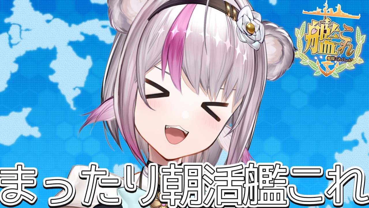 【艦これ】まったり朝活艦これ【小日向ぽん】