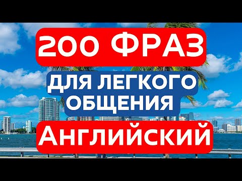 АНГЛИЙСКИЙ ЯЗЫК НА СЛУХ 200 ФРАЗ 💬 СЛУШАЙ МЕДЛЕННО, ЗАПОМИНАЙ ЛЕГКО