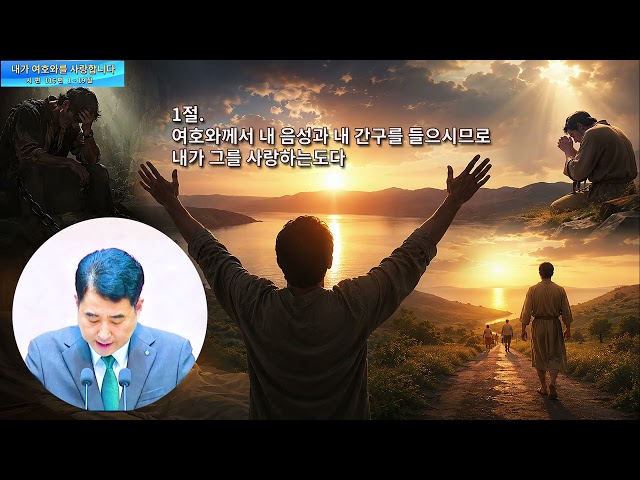 내가 여호와를 사랑합니다