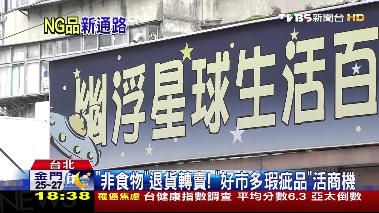 迷你版好市多? 店家專賣「下架、退貨品」攬客