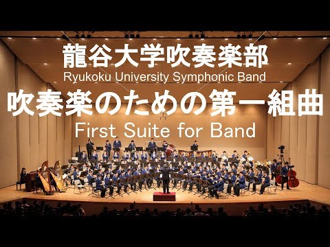 First Suite for Band / Gustav Holst 吹奏楽のための第一組曲 龍谷大学吹奏楽部