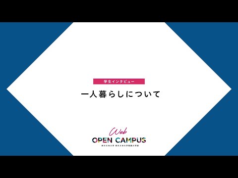 四天王寺大学 WEB OPEN CAMPUS 学生インタビュー【一人暮らし編】