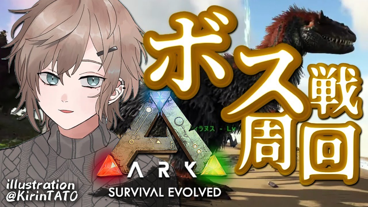 ARK|ボス戦をそろそろ本格的に回そうかと【にじさんじ/叶】