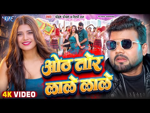 ओठ तोर लाले लाले — watch video