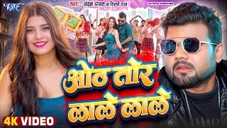 Oth Tor Lale Lale Chandan Chanchal, Shilpi Raj Song Lyrics Oth Tor Lale Lale Chandan Chanchal, Shilpi Raj Song Lyrics