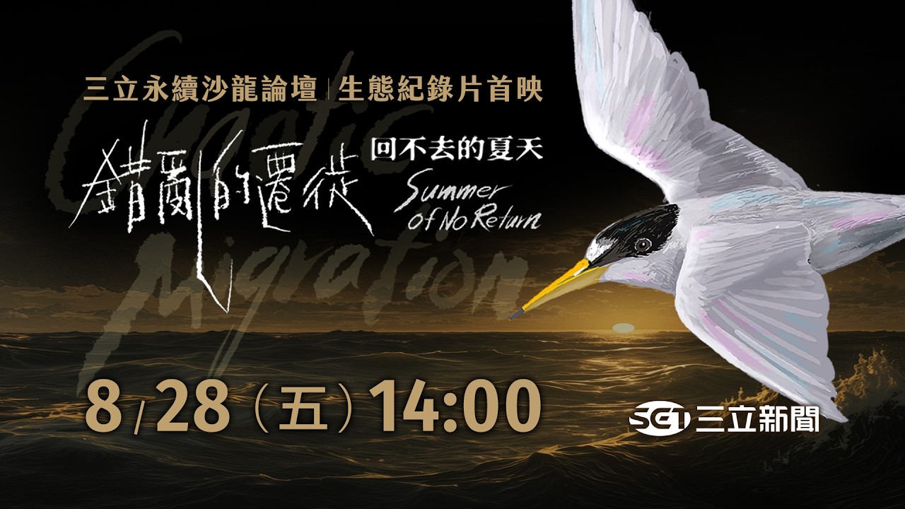 🔴三立永續沙龍論壇｜生態紀錄片首映《錯亂的遷徙 回不去的夏天》