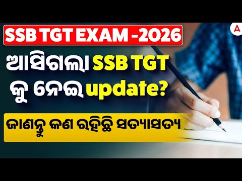SSB TGT Vacancy 2026 | ଆସିଗଲା SSB TGT କୁ ନେଇ update? | SSB TGT Update