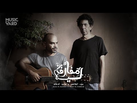 مفارق ليه علاء الكاشف