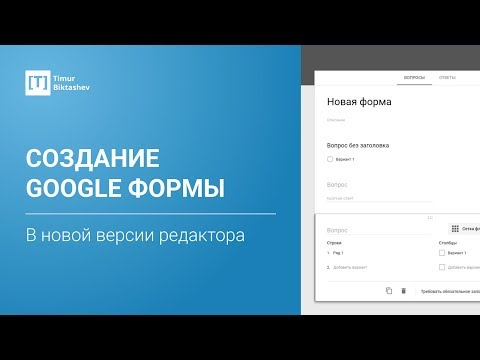 Google Формы видео