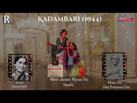 मेरे जनम मरण के साथी — वीडियो थंबनेल