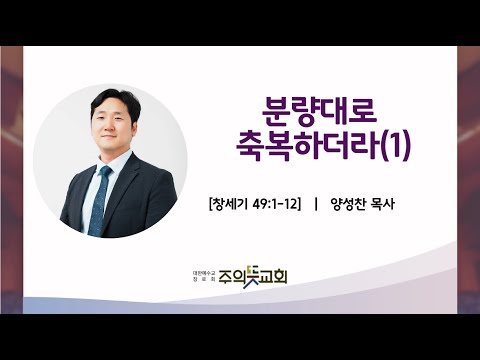 창세기 강해 (38) 창세기 49장 1-12절, 분량대로 축복하더라(1), 양성찬목사 영상 썸네일