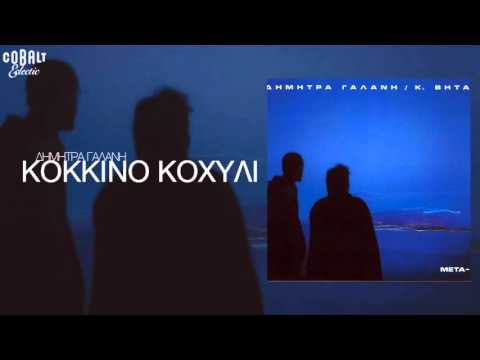 Video thumbnail for Κόκκινο Κοχύλι (Kokkino Kochyli)